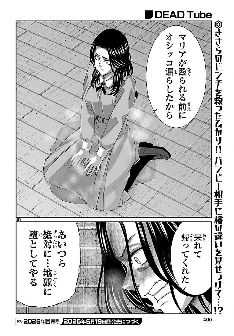 DEAD Tube　～デッドチューブ～ 第116話 - Page 40