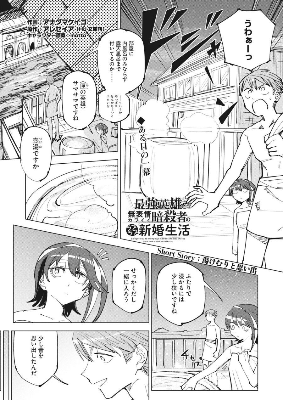 最強英雄と無表情カワイイ暗殺者のラブラブ新婚生活 第24.5話 - Page 1