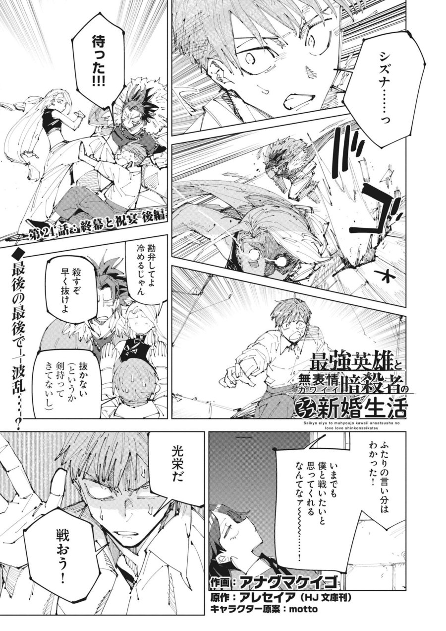 最強英雄と無表情カワイイ暗殺者のラブラブ新婚生活 第24.2話 - Trang 1
