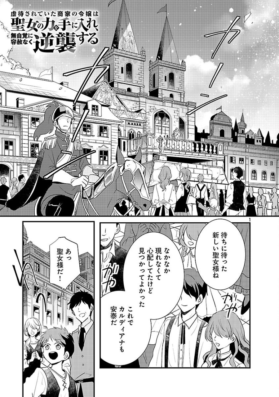 虐待されていた商家の令嬢は聖女の力を手に入れ、無自覚に容赦なく逆襲する 第25話 - Trang 3