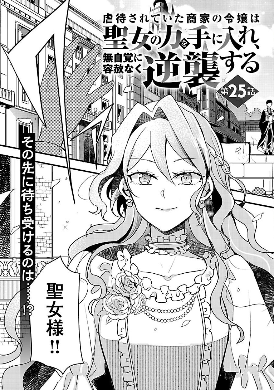 虐待されていた商家の令嬢は聖女の力を手に入れ、無自覚に容赦なく逆襲する 第25話 - Trang 5
