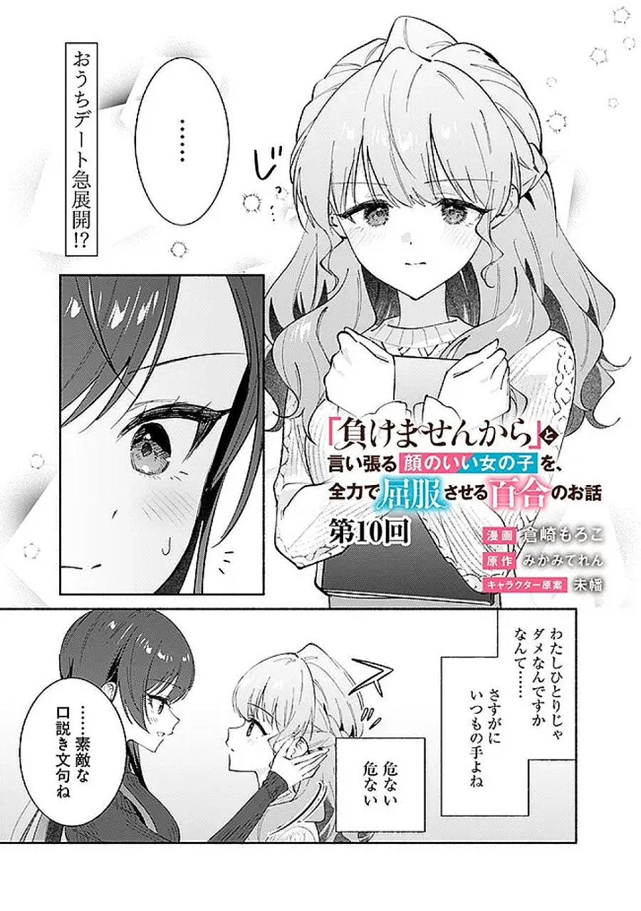 負けませんからと言い張る顔のいい女の子を、全力で屈服させる百合のお話 第10話 - Page 1
