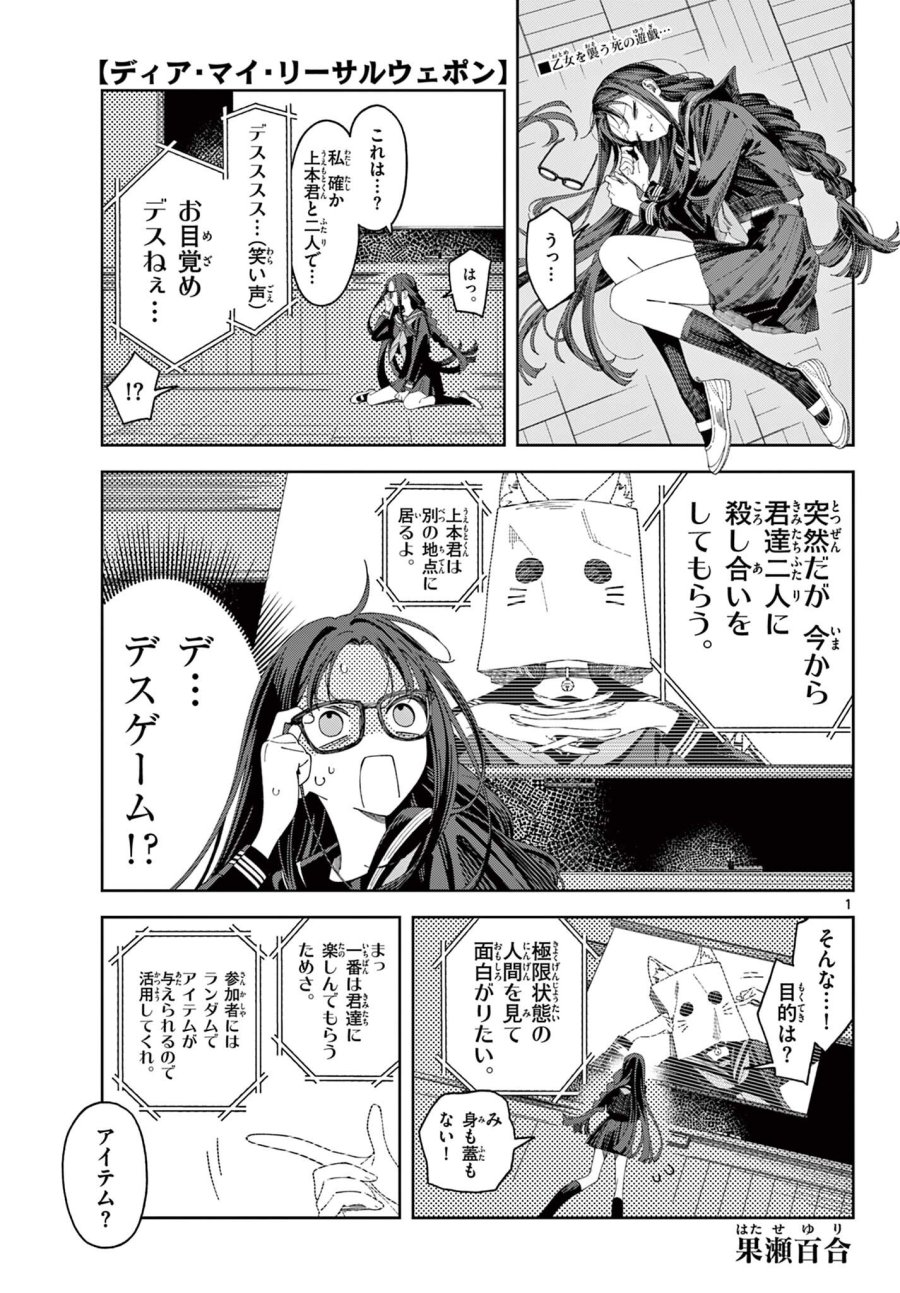 ディア・マイ・リーサルウェポン 第1話 - Page 1
