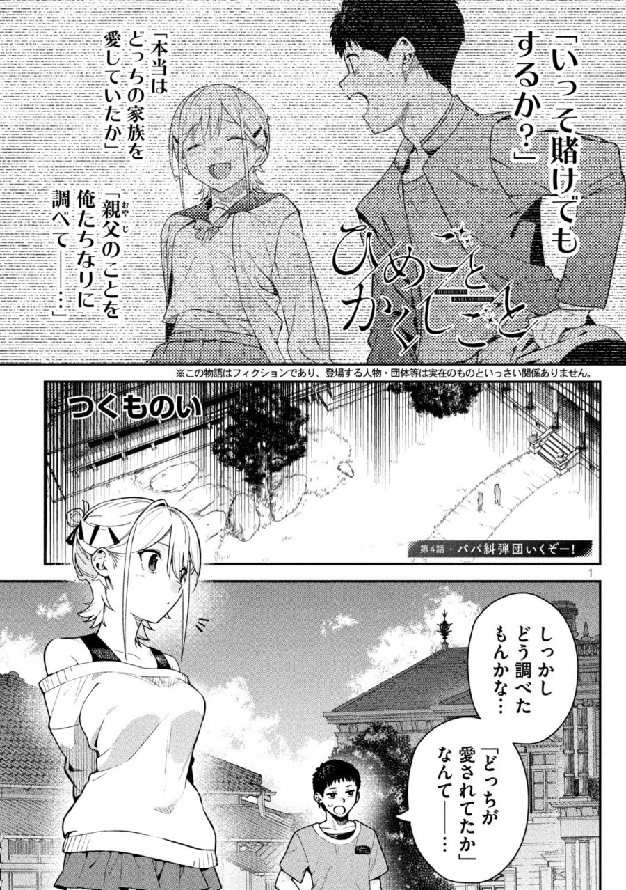 ひめごとかくしごと 第4話 - Trang 1