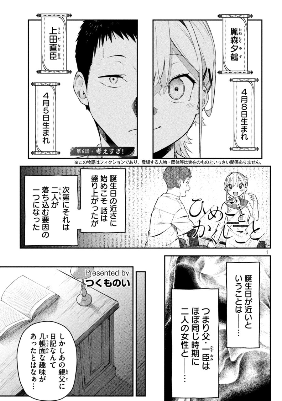 ひめごとかくしごと 第6話 - Page 1