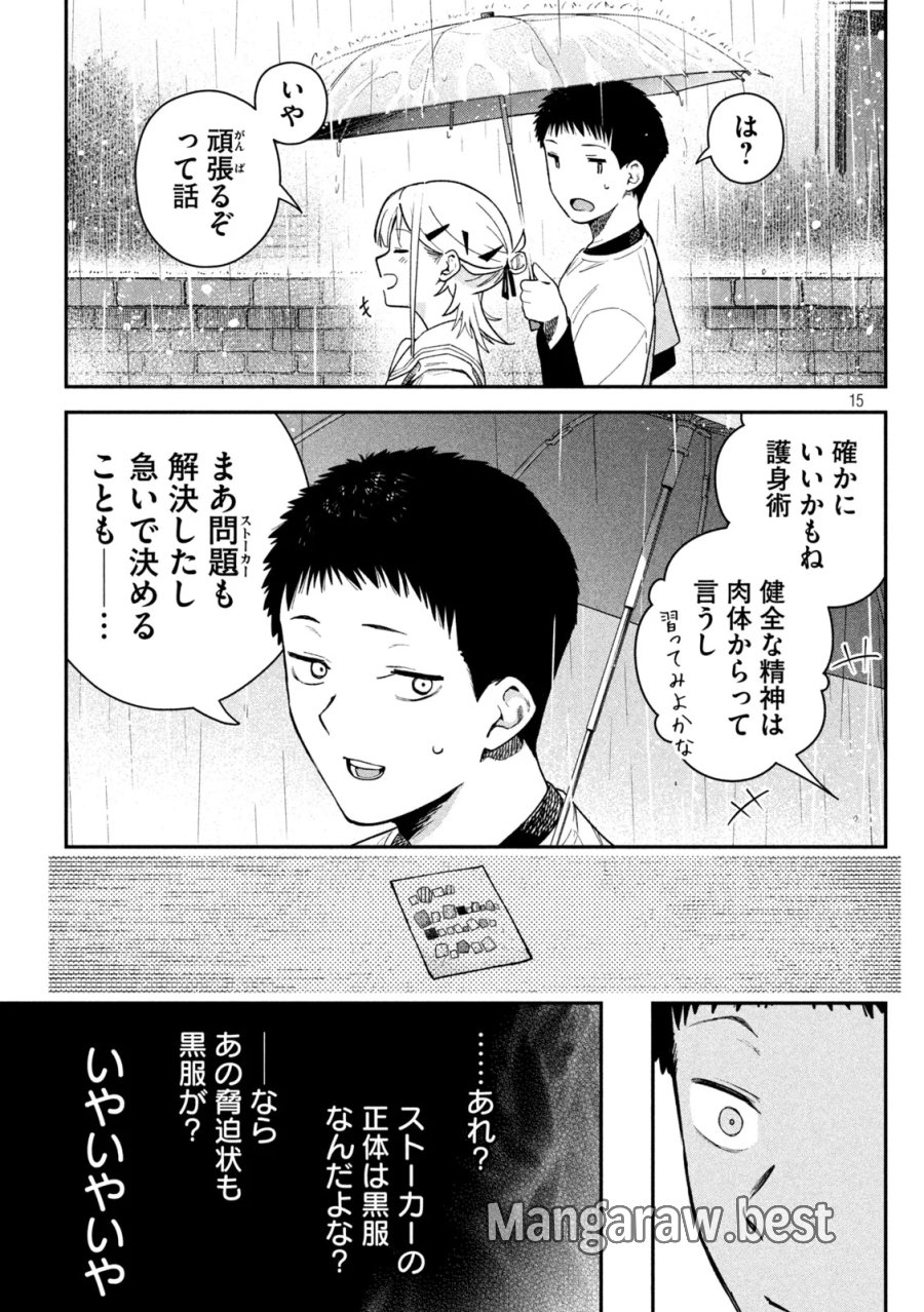 ひめごとかくしごと 第10話 - Page 15