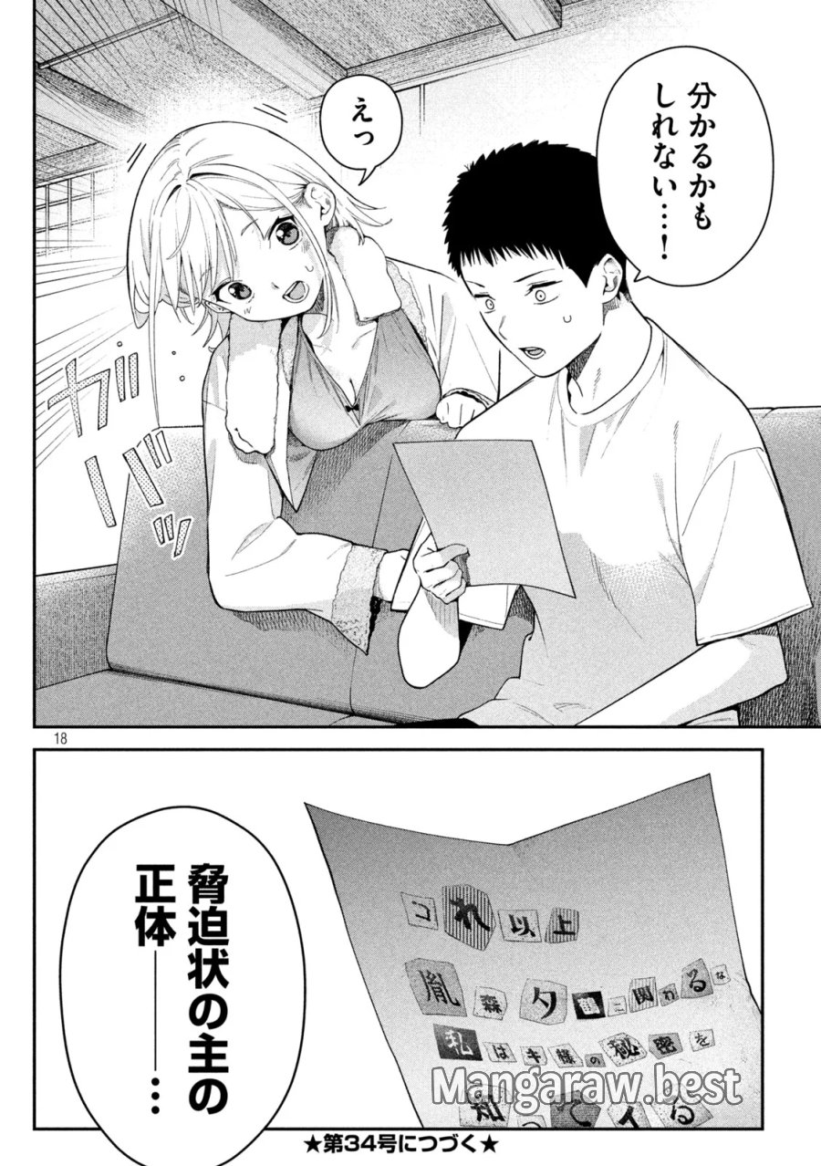 ひめごとかくしごと 第10話 - Page 18