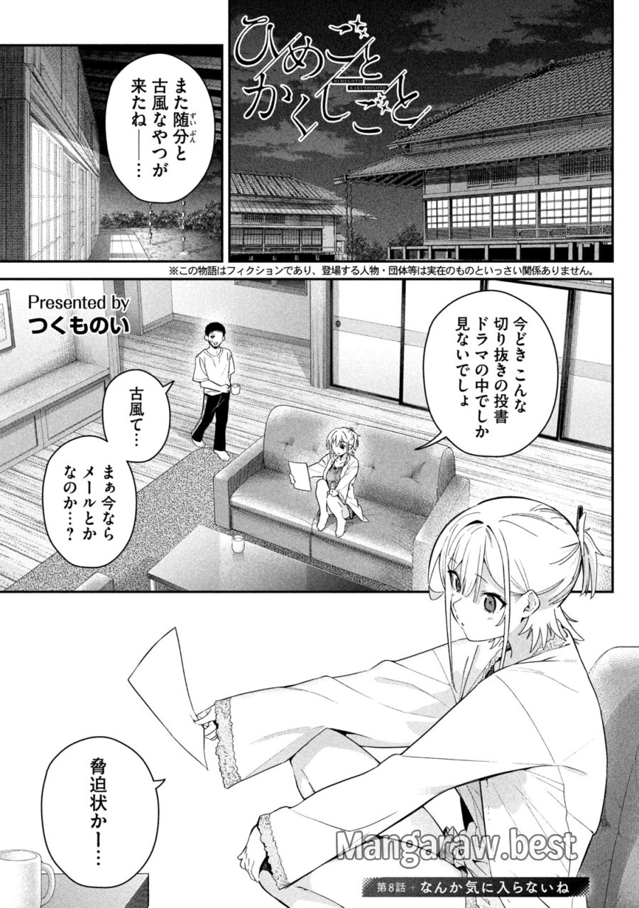 ひめごとかくしごと 第8話 - Page 1