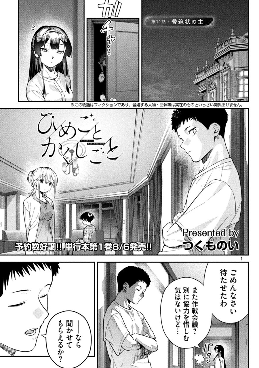 ひめごとかくしごと 第11話 - Page 1