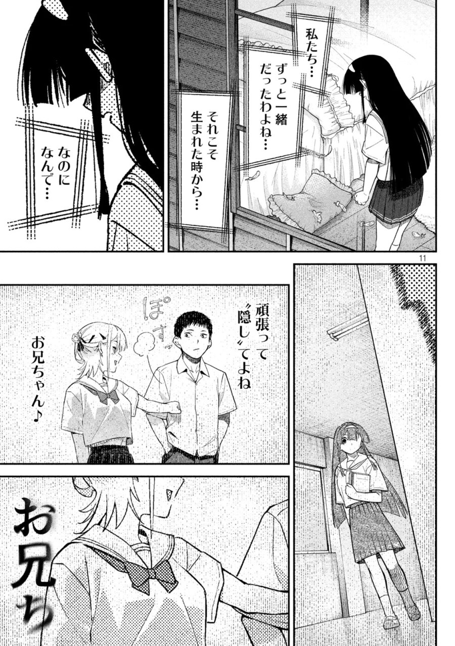 ひめごとかくしごと 第11話 - Page 11