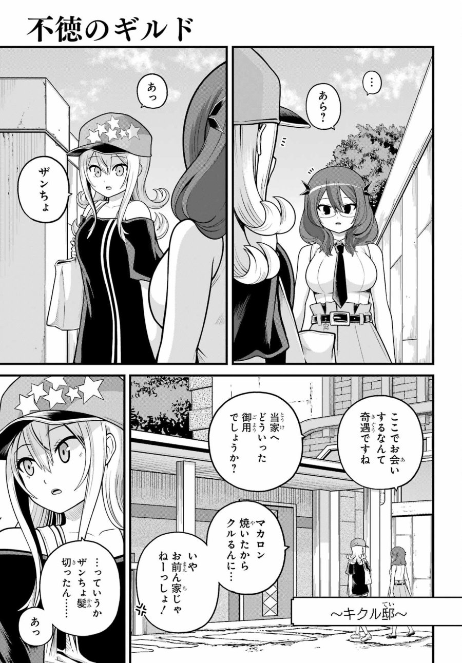 不徳のギルド 第108話 - Trang 1