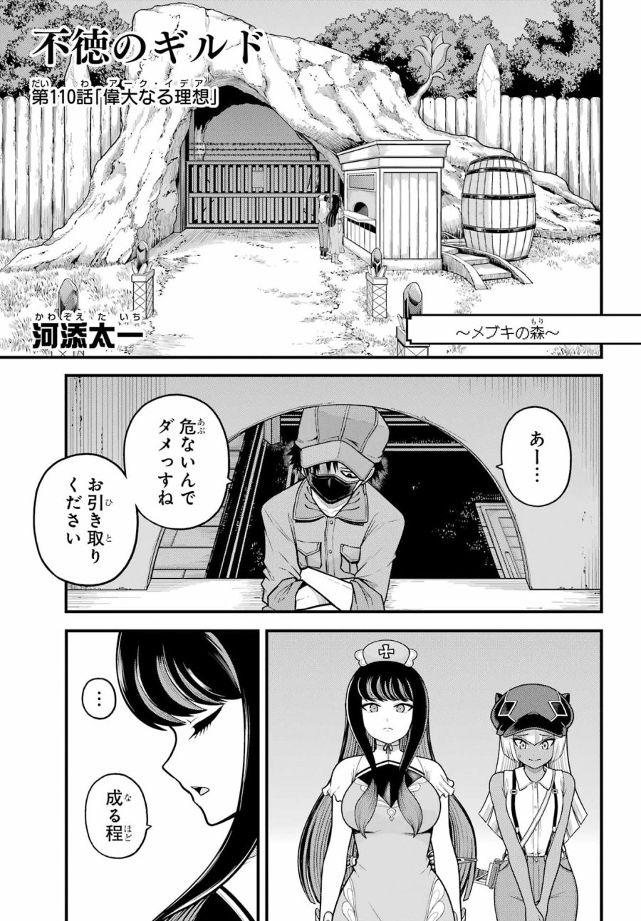不徳のギルド 第110話 - Page 1