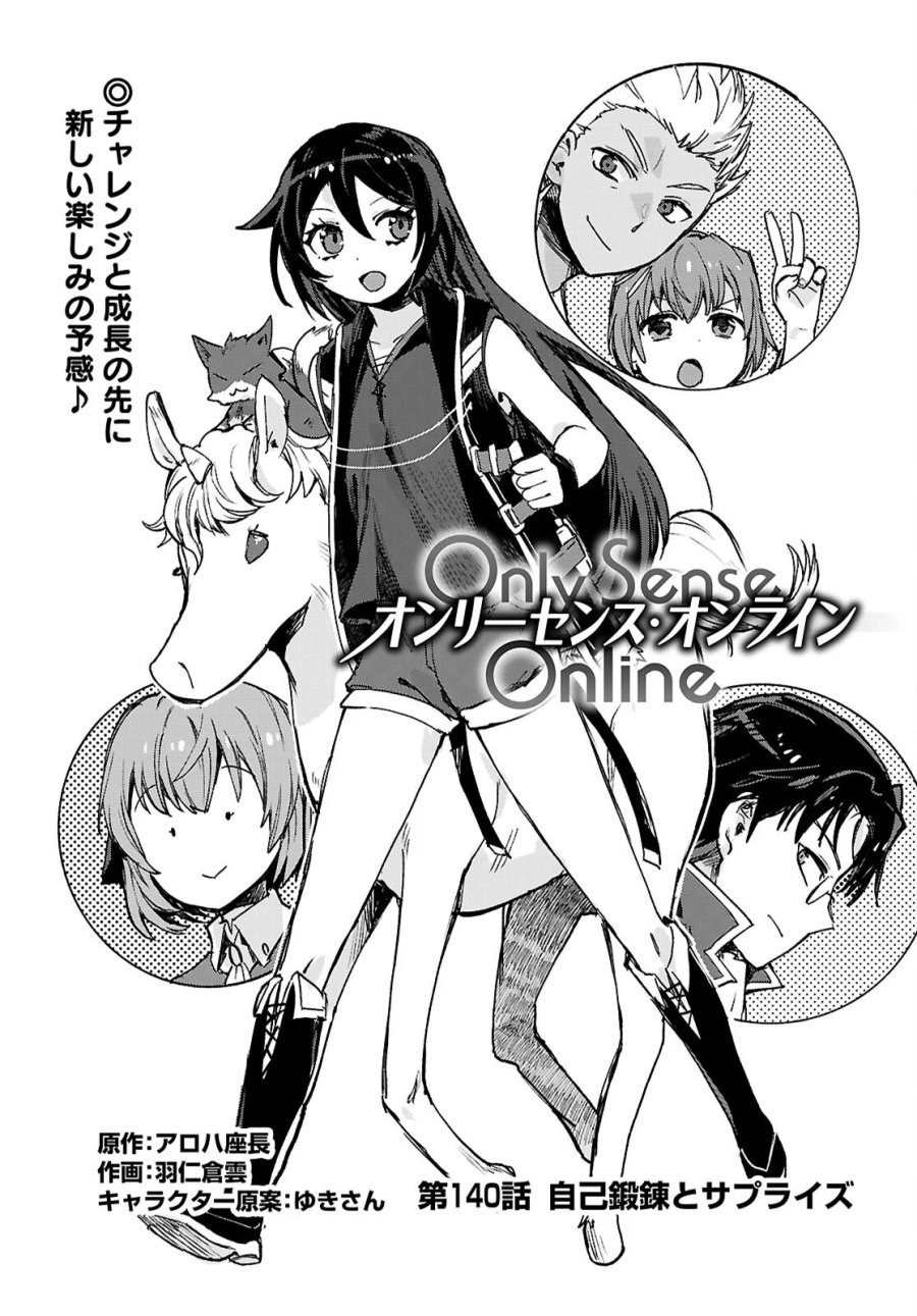 オンリーセンス・オンライン 第140話 - Page 1