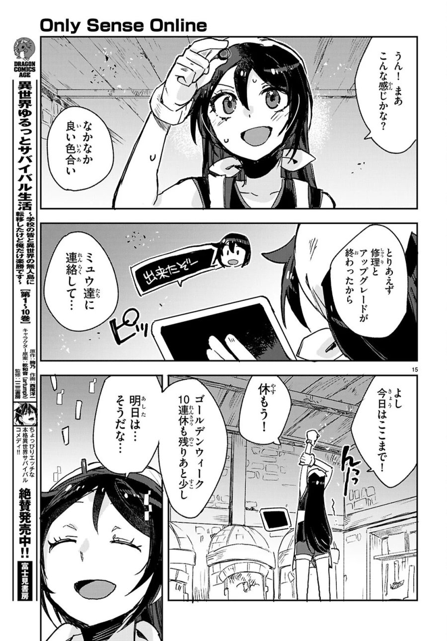オンリーセンス・オンライン 第140話 - Page 15