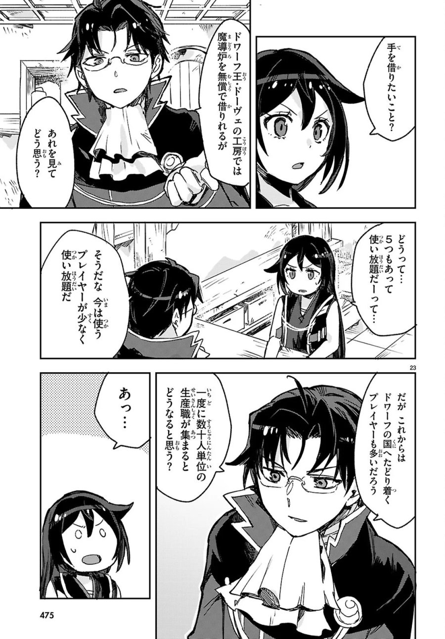 オンリーセンス・オンライン 第140話 - Page 23