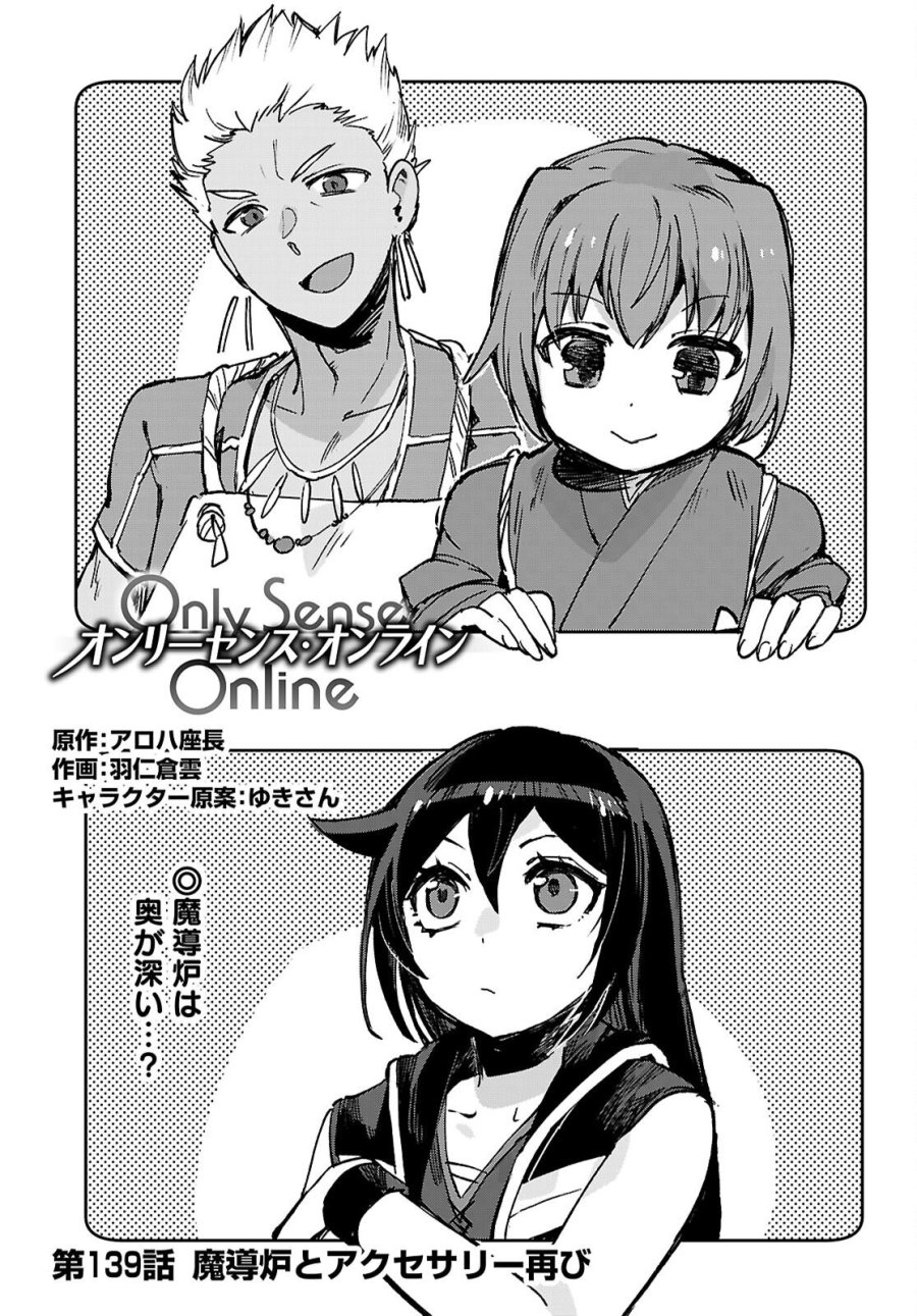 オンリーセンス・オンライン 第139話 - Page 1