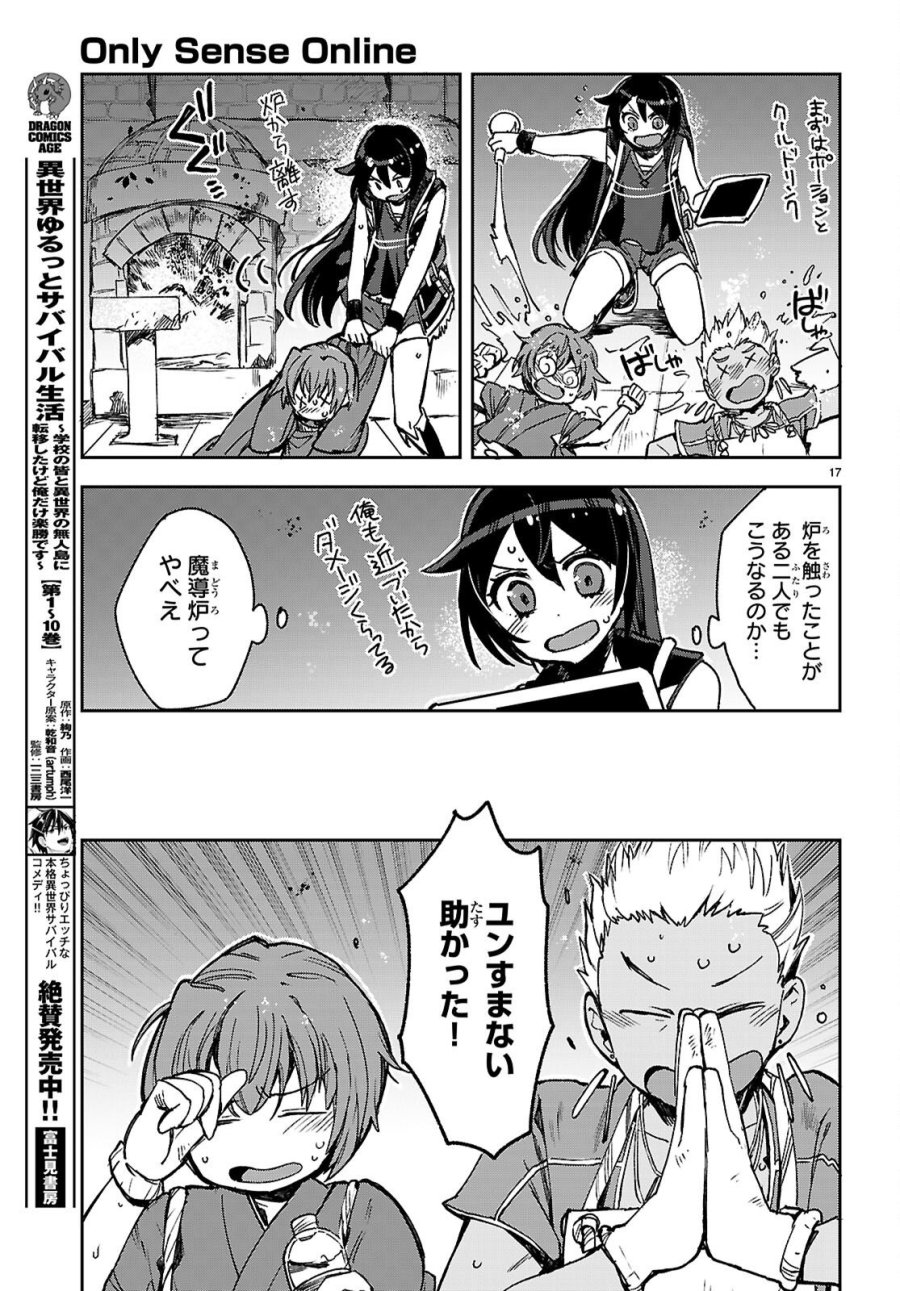 オンリーセンス・オンライン 第139話 - Page 17