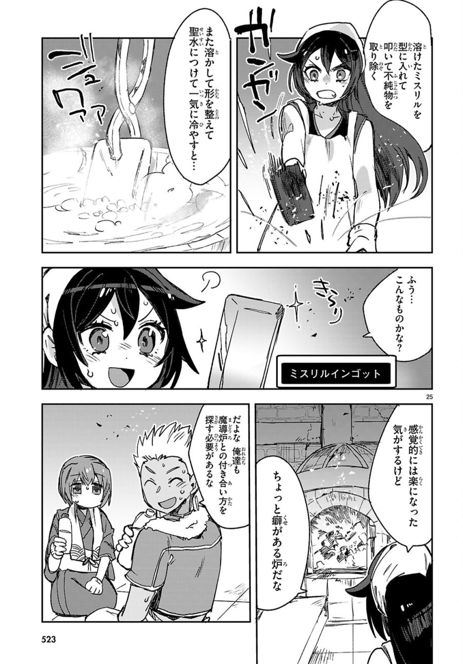 オンリーセンス・オンライン 第139話 - Page 25
