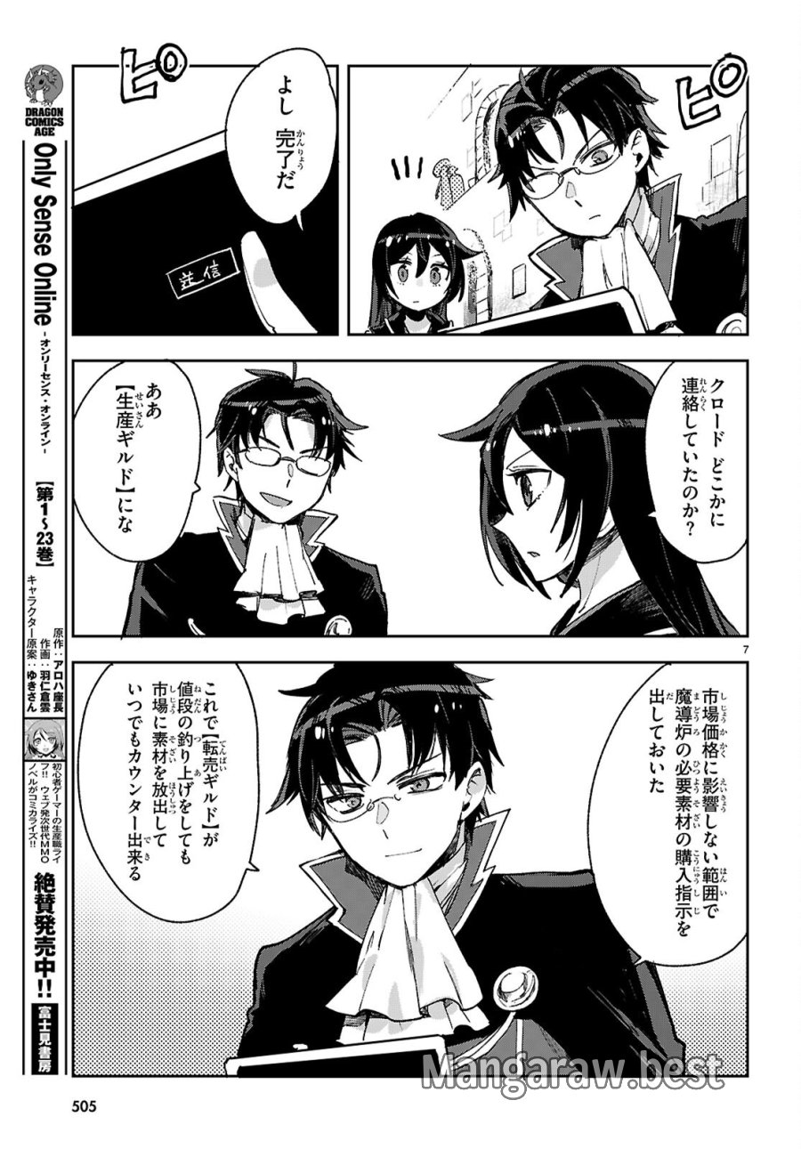 オンリーセンス・オンライン 第139話 - Page 7