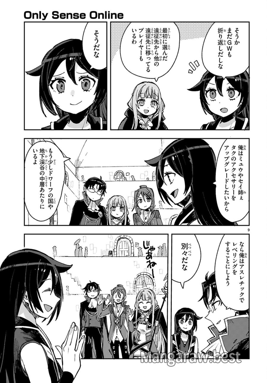 オンリーセンス・オンライン 第139話 - Page 9