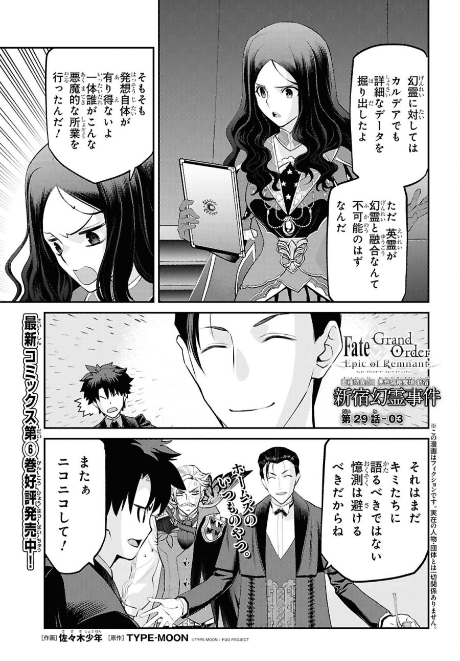 Fate/Grand Order: Epic of Remnant - 亜種特異点I 悪性隔絶魔境 新宿 新宿幻霊事件 第29.3話 - Trang 1