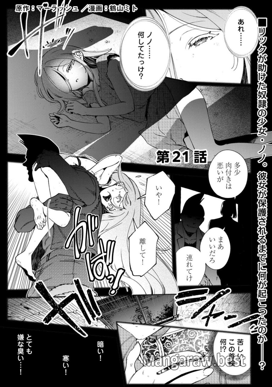狙って追放された創聖魔法使いは異世界を謳歌する 第21話 - Page 1