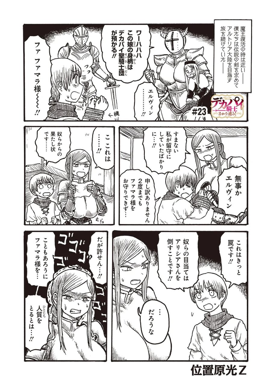 Dekapai Kishi Makaritooru! 第23話 - Page 1