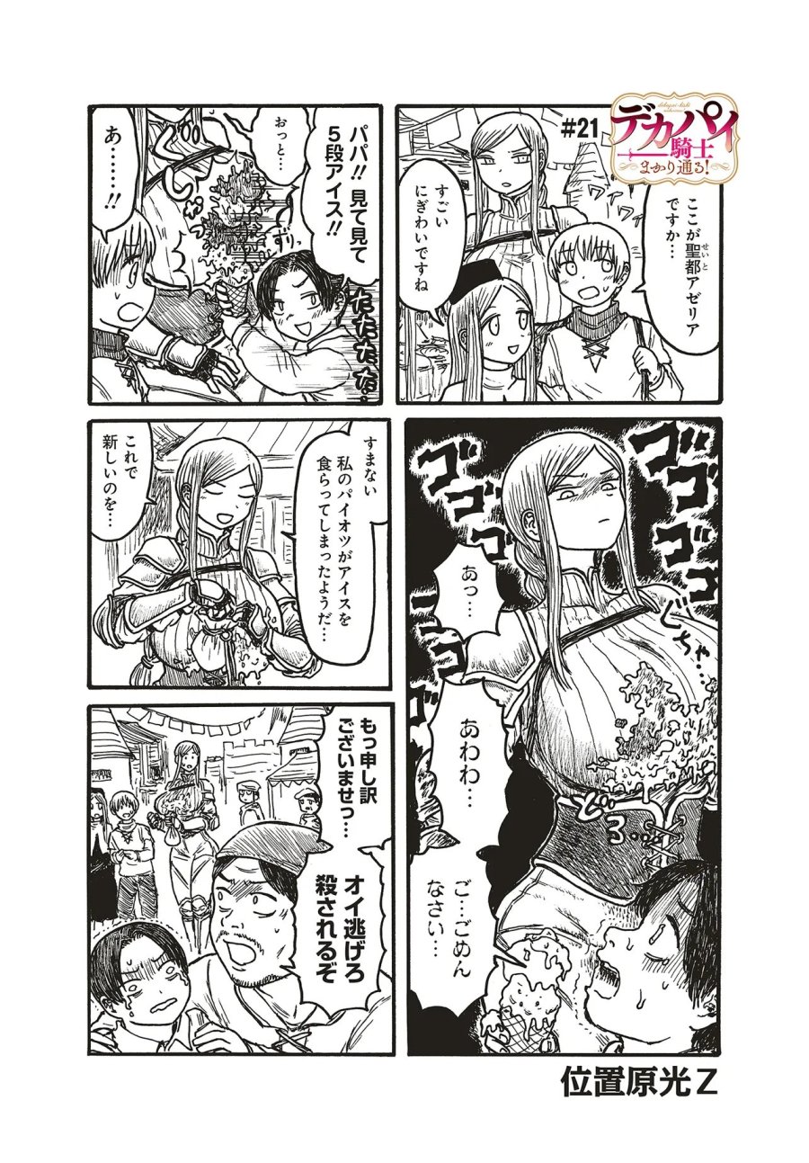 Dekapai Kishi Makaritooru! 第21話 - Page 1