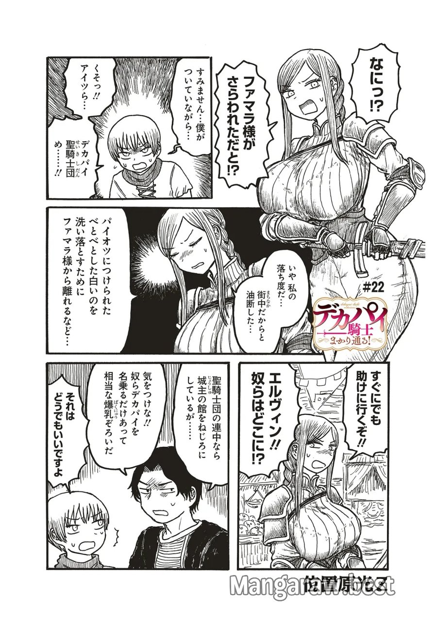 Dekapai Kishi Makaritooru! 第22話 - Page 1