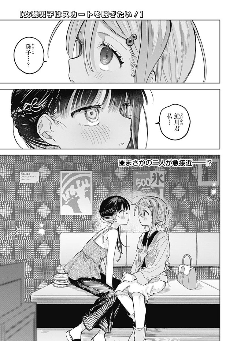 女装男子はスカートを脱ぎたい！ 第25話 - Trang 1