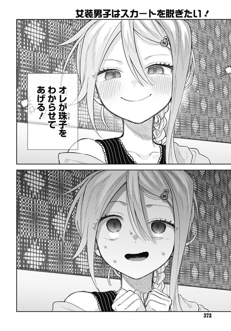 女装男子はスカートを脱ぎたい！ 第25話 - Trang 16