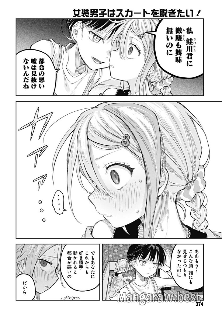女装男子はスカートを脱ぎたい！ 第25話 - Trang 18