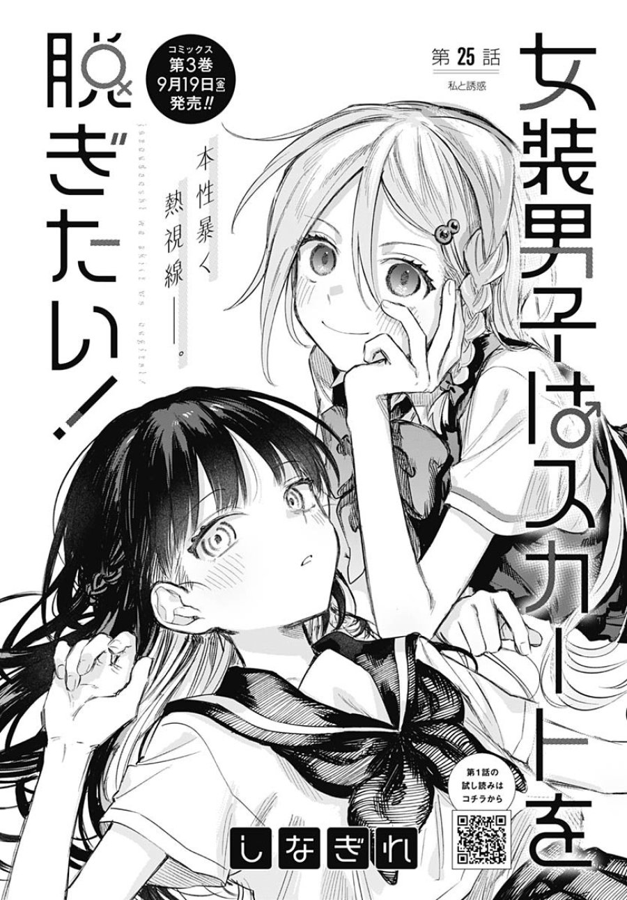 女装男子はスカートを脱ぎたい！ 第25話 - Trang 2