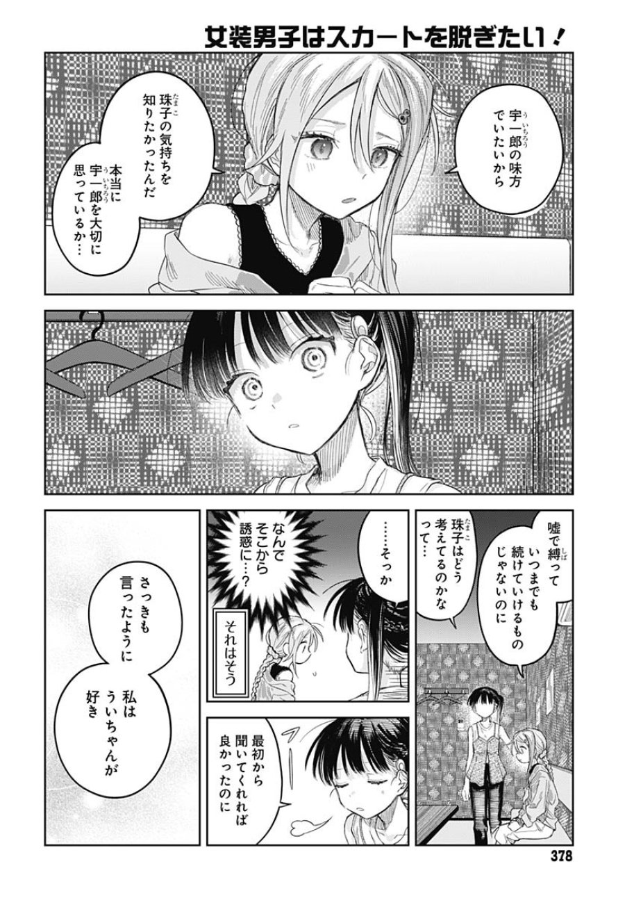 女装男子はスカートを脱ぎたい！ 第25話 - Trang 22