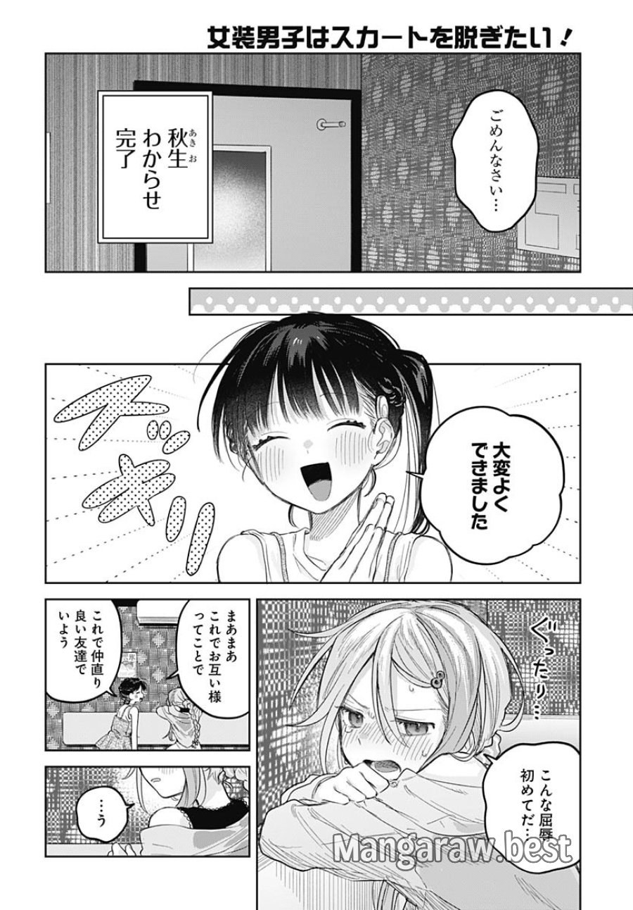 女装男子はスカートを脱ぎたい！ 第25話 - Trang 26