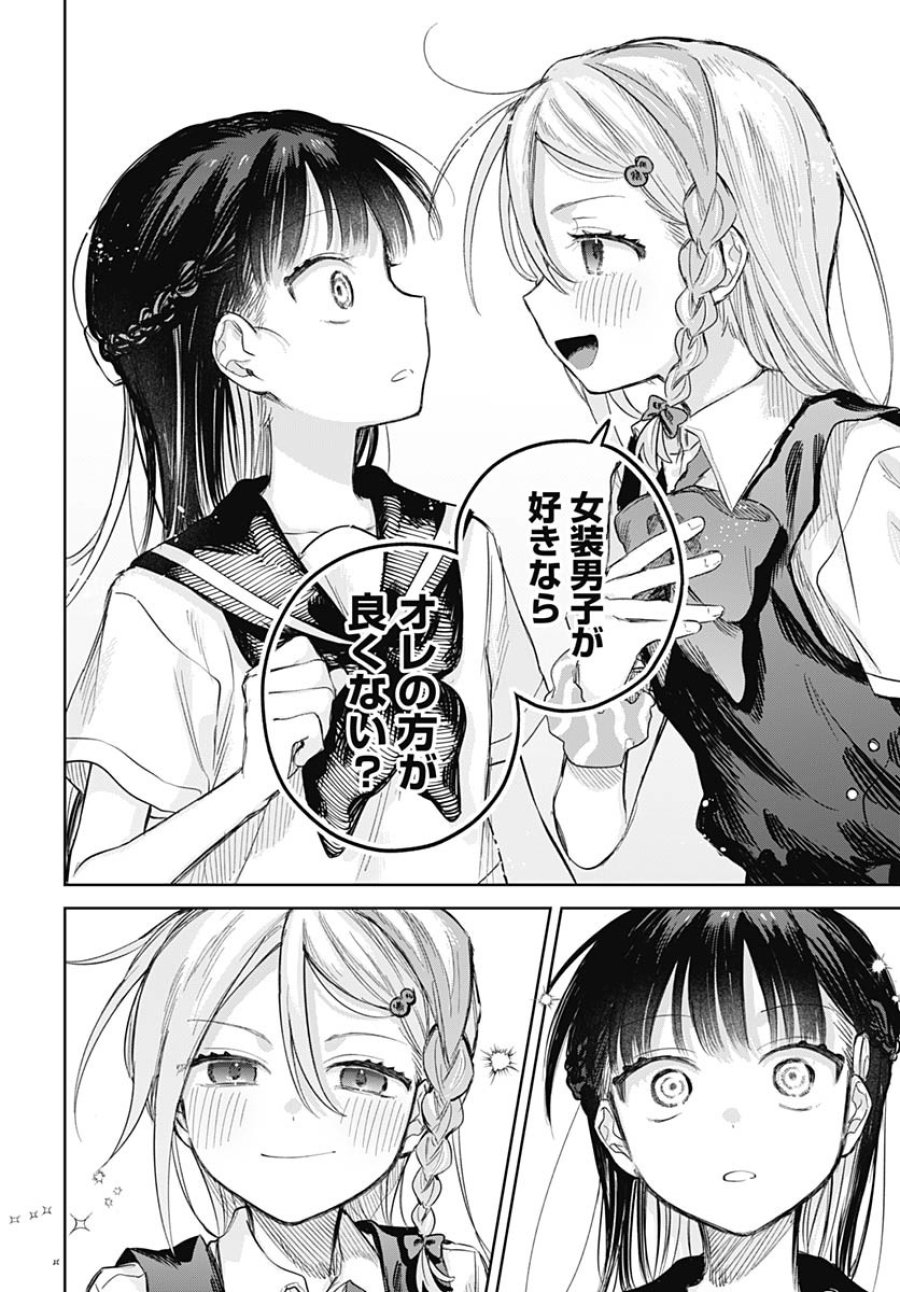 女装男子はスカートを脱ぎたい！ 第25話 - Trang 6