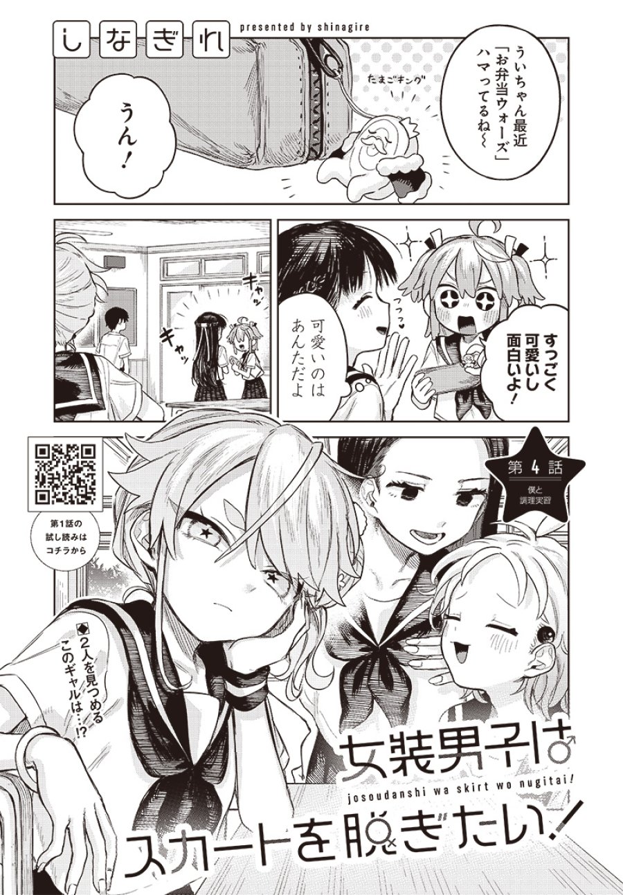 女装男子はスカートを脱ぎたい！ 第4話 - Trang 1