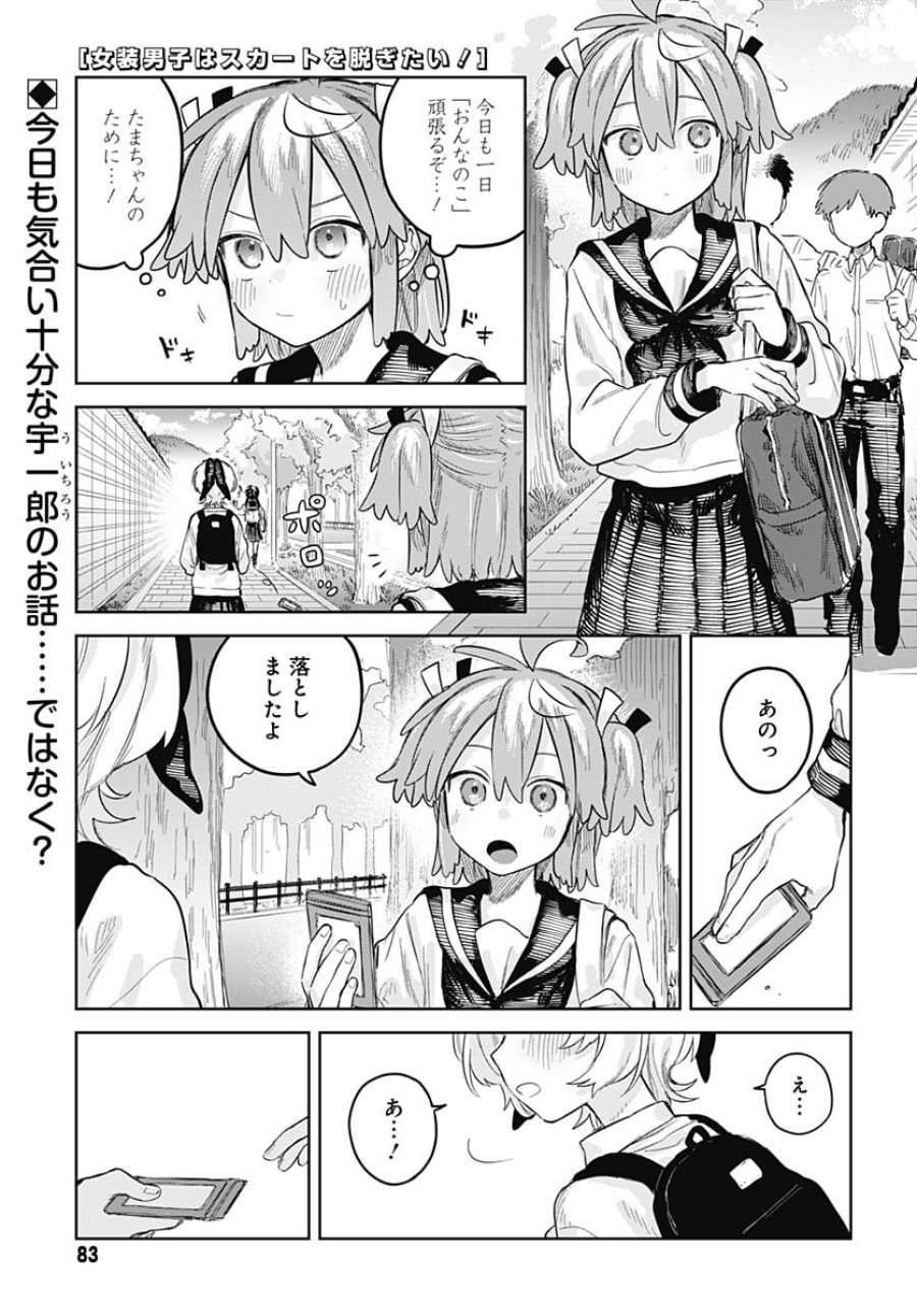 女装男子はスカートを脱ぎたい！ 第28話 - Trang 1