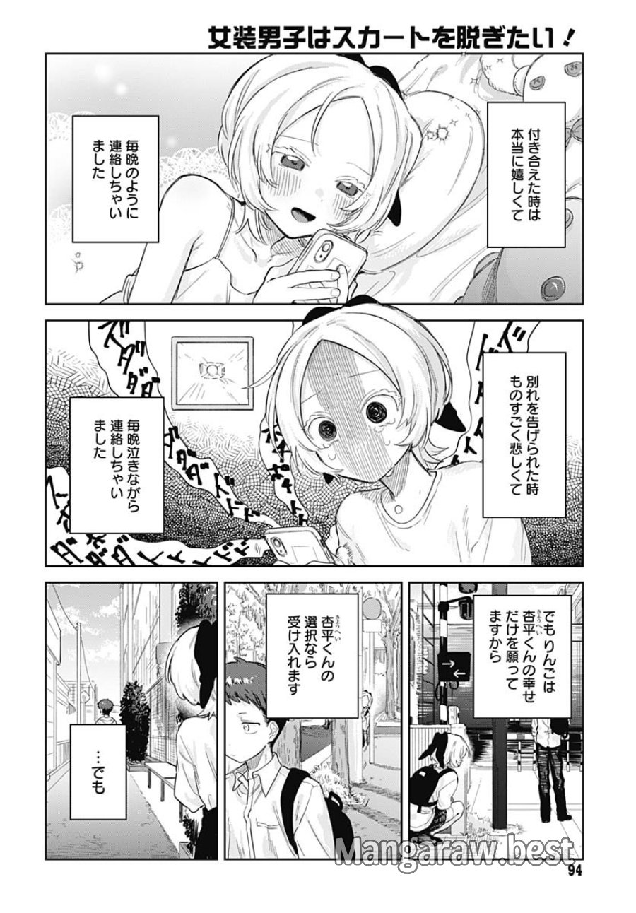 女装男子はスカートを脱ぎたい！ 第28話 - Trang 12