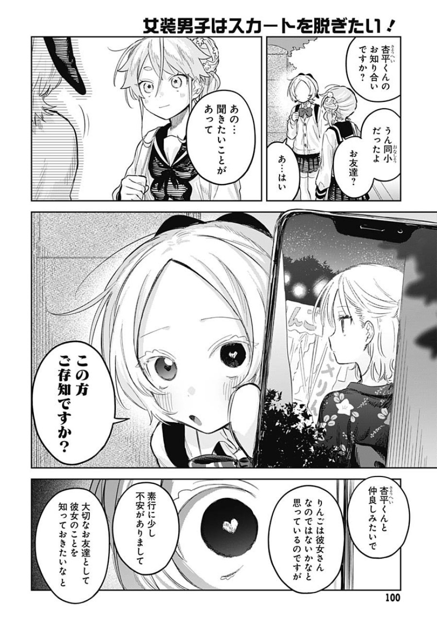 女装男子はスカートを脱ぎたい！ 第28話 - Trang 18