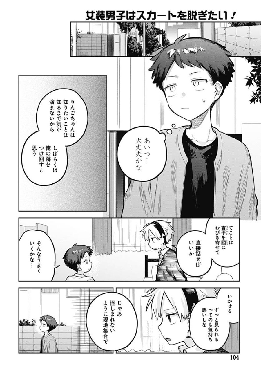 女装男子はスカートを脱ぎたい！ 第28話 - Trang 22