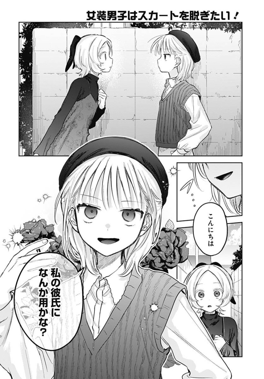 女装男子はスカートを脱ぎたい！ 第28話 - Trang 24