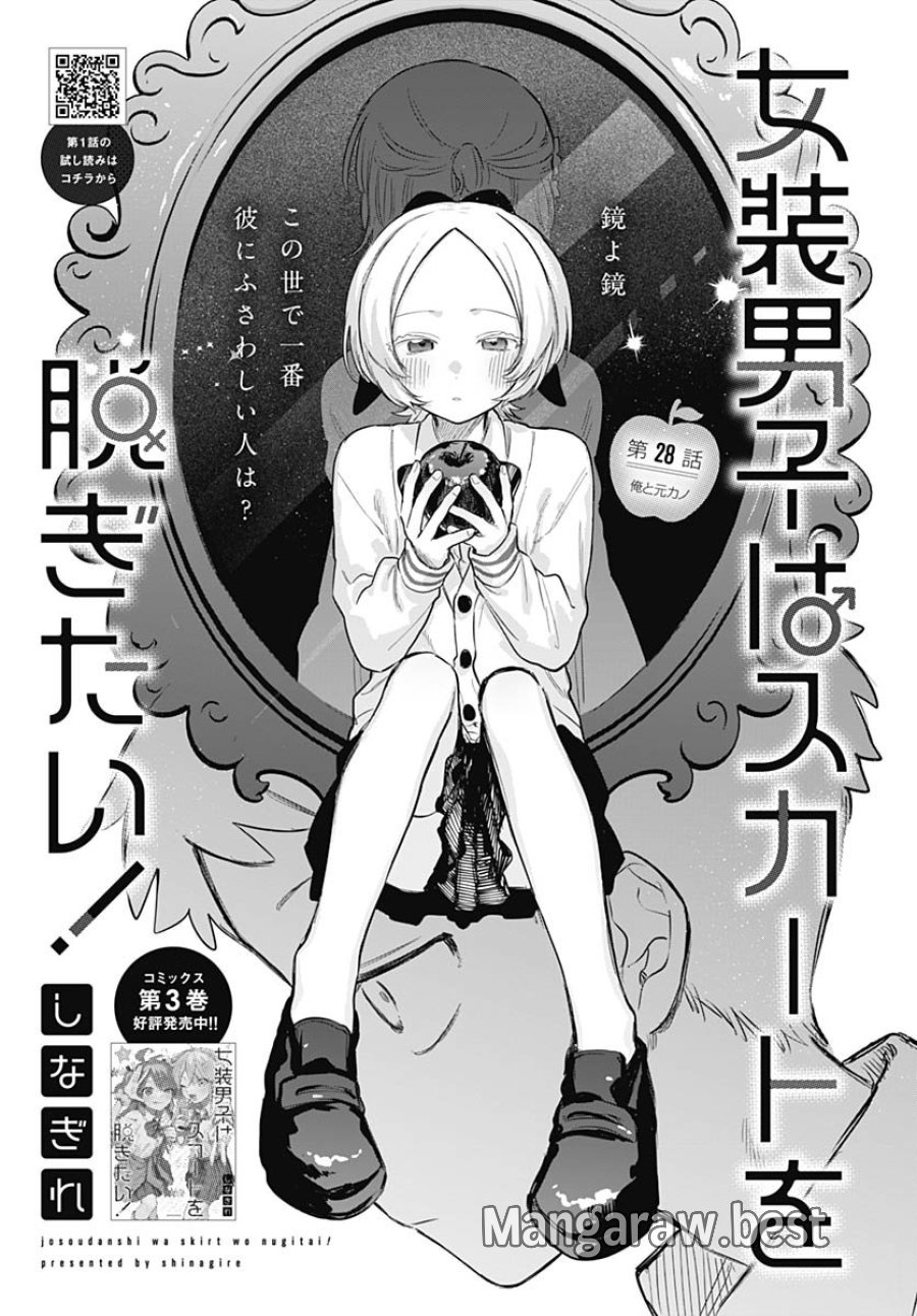 女装男子はスカートを脱ぎたい！ 第28話 - Trang 3