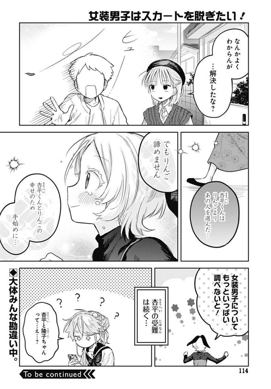 女装男子はスカートを脱ぎたい！ 第28話 - Trang 32