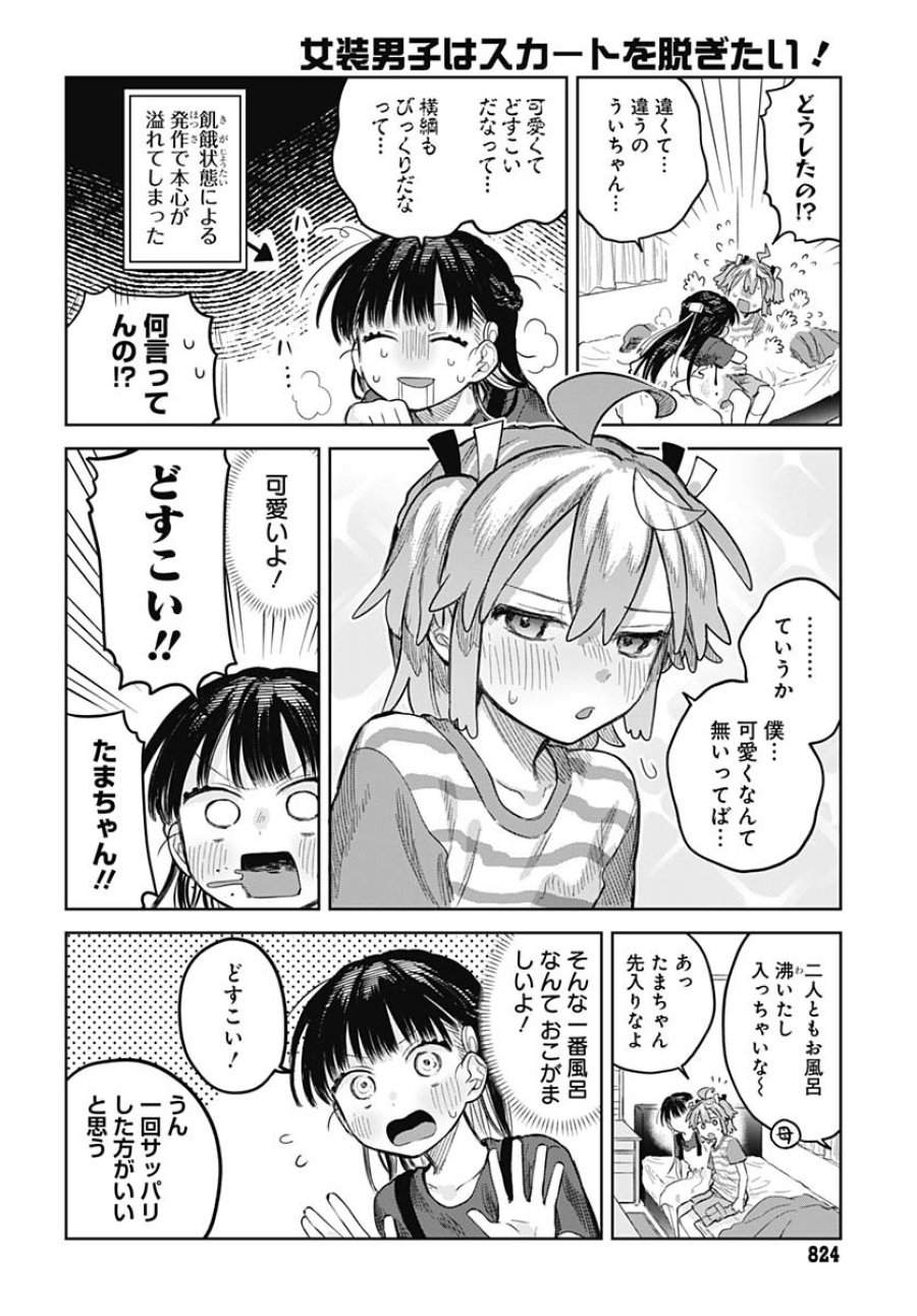 女装男子はスカートを脱ぎたい！ 第12話 - Trang 14