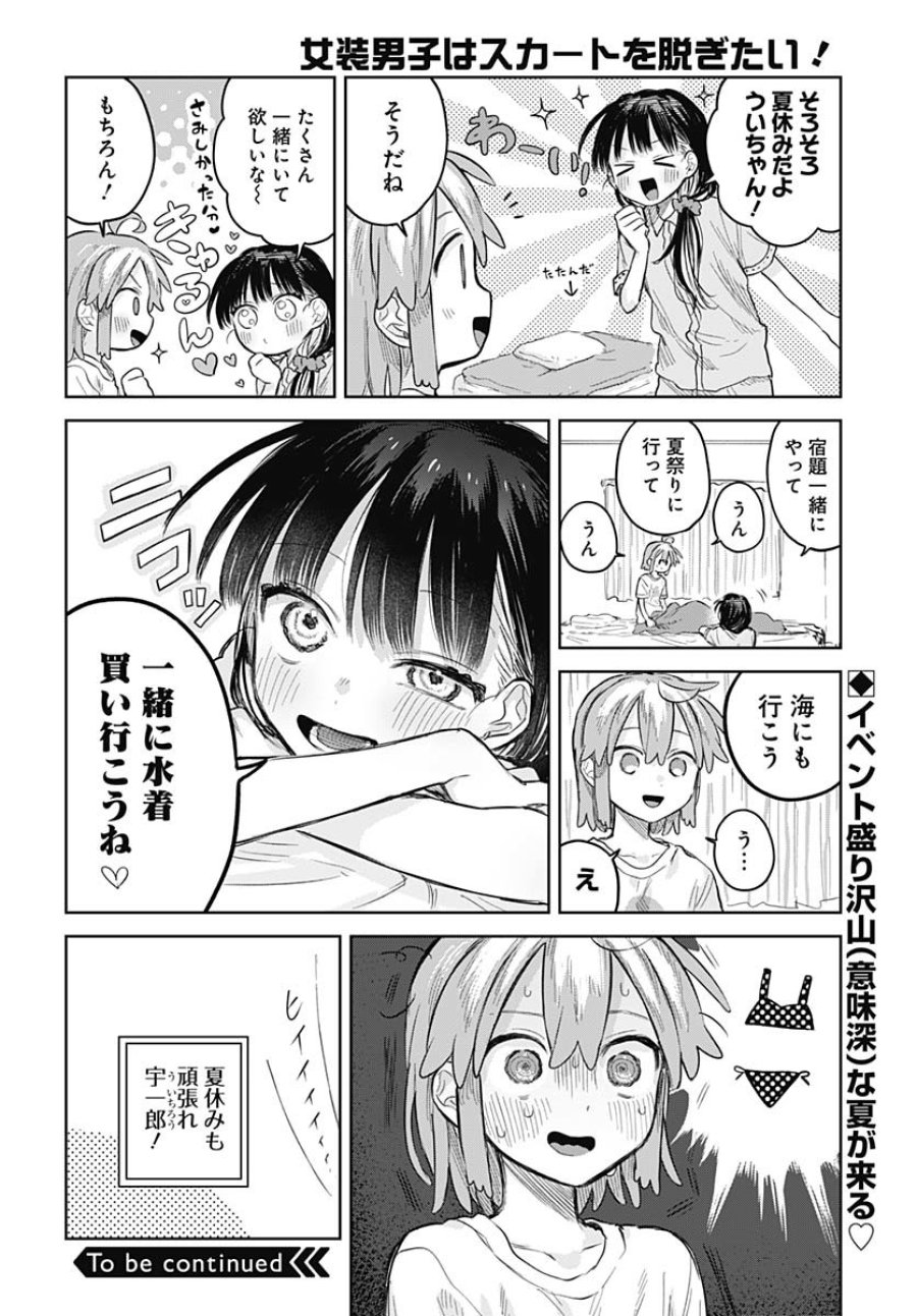 女装男子はスカートを脱ぎたい！ 第12話 - Trang 26