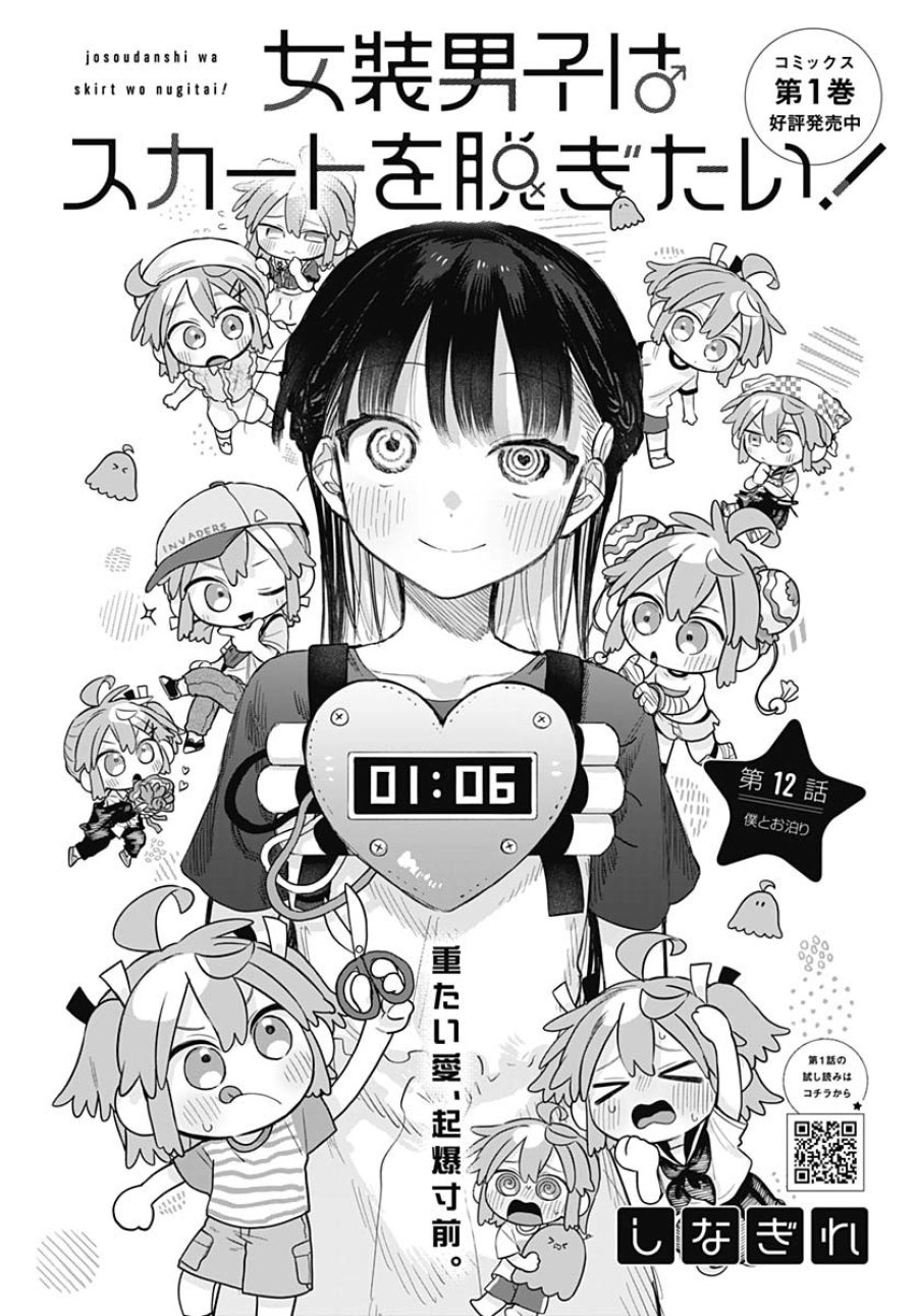 女装男子はスカートを脱ぎたい！ 第12話 - Trang 3