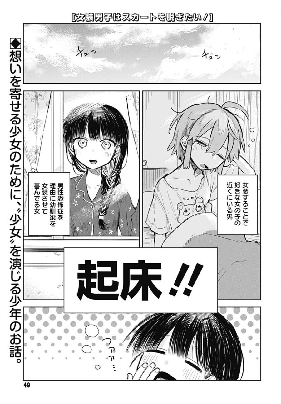 女装男子はスカートを脱ぎたい！ 第2話 - Trang 1