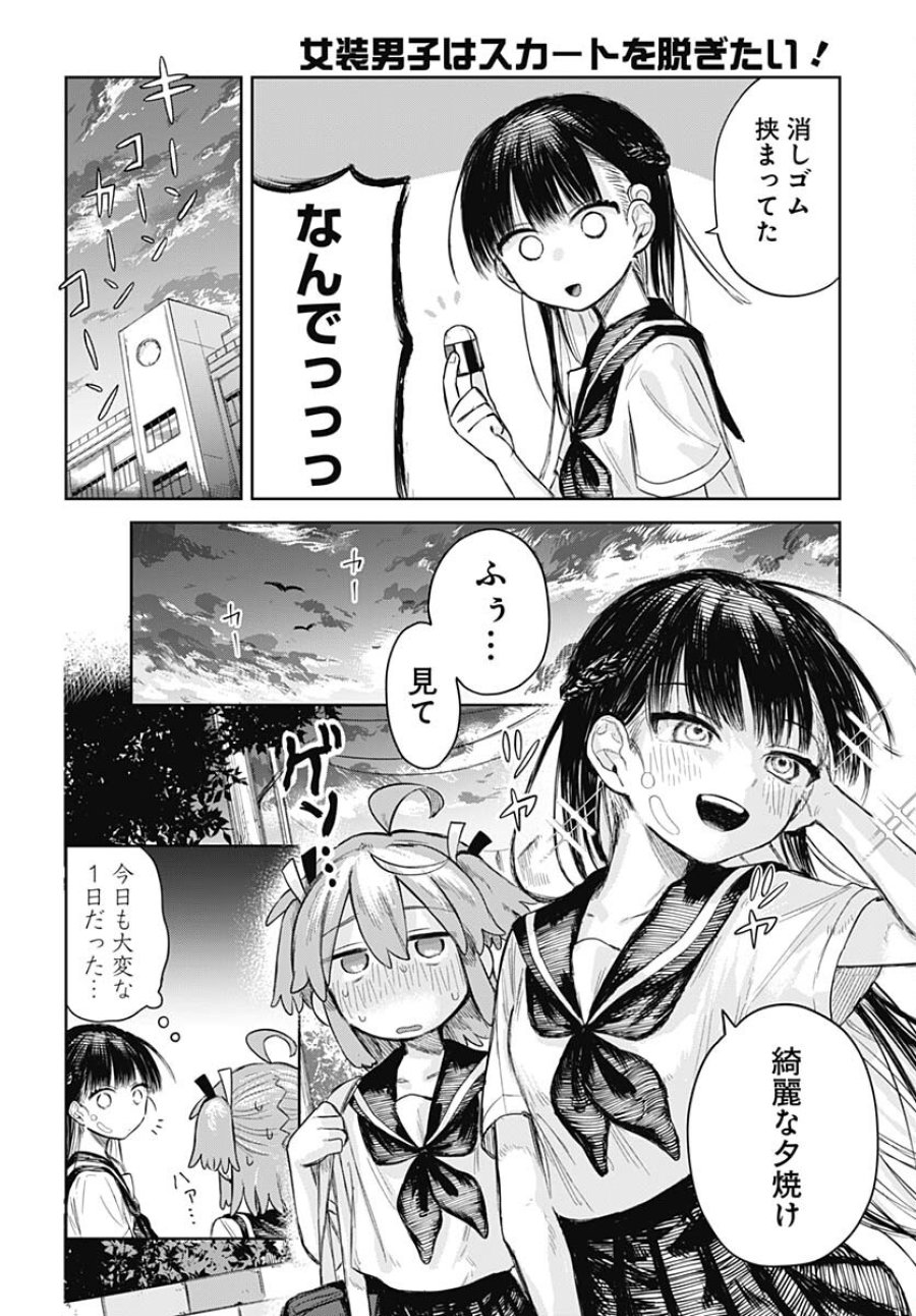 女装男子はスカートを脱ぎたい！ 第2話 - Trang 18