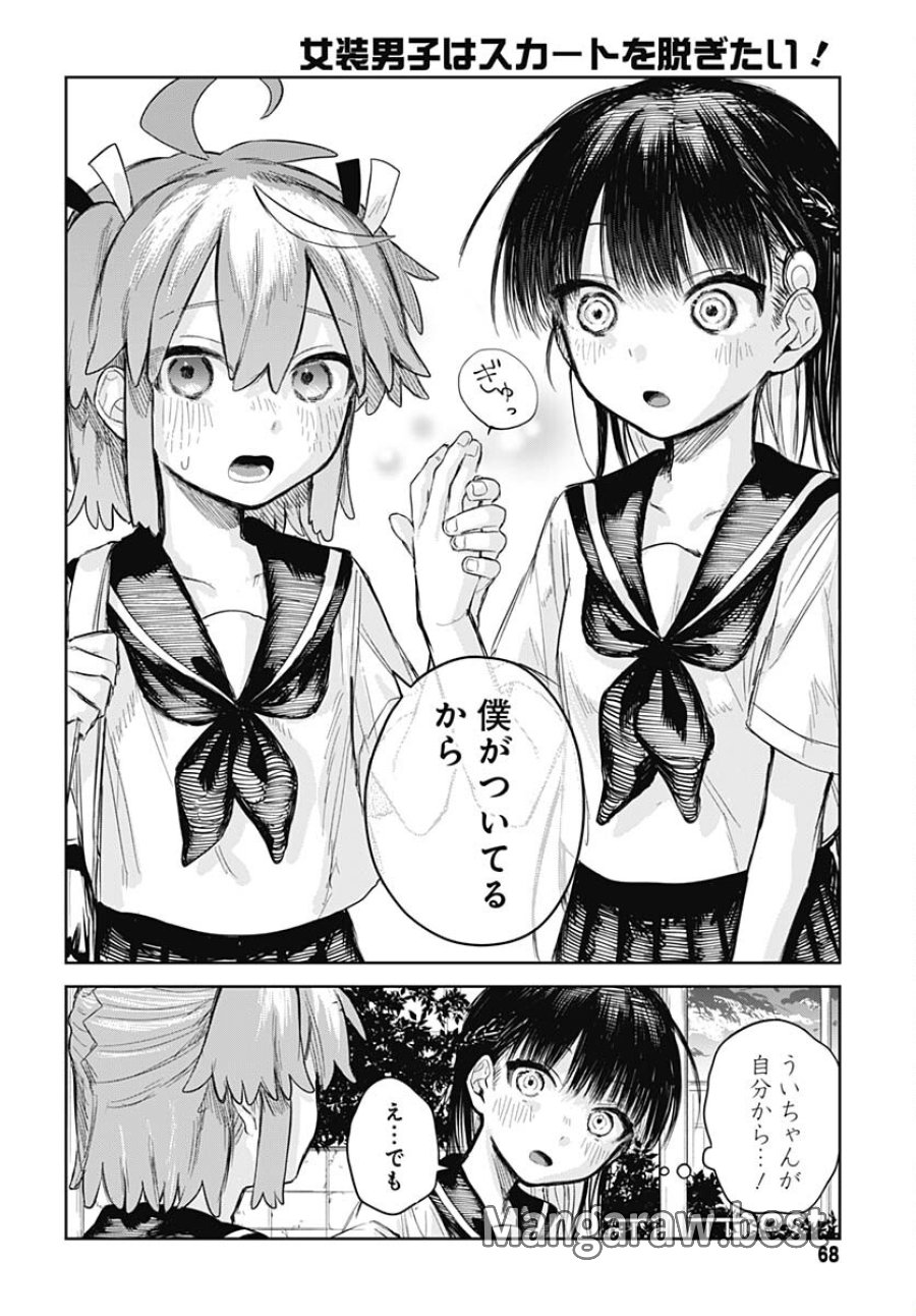 女装男子はスカートを脱ぎたい！ 第2話 - Trang 20